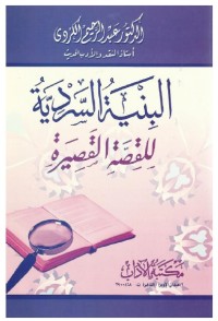 البنية السردية للقصة القصيرة